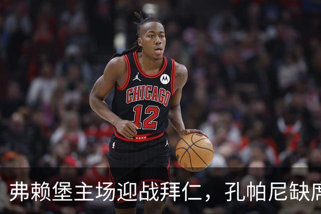 弗赖堡主场迎战拜仁，孔帕尼缺席难掩客队优势