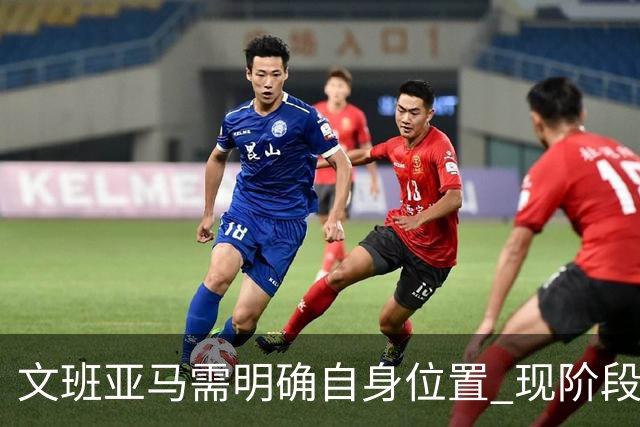 文班亚马需明确自身位置 现阶段打法略显随意