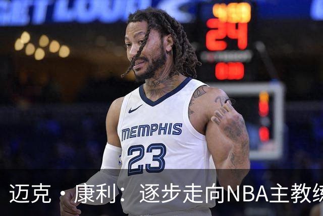 迈克·康利：逐步走向NBA主教练的未来可能性