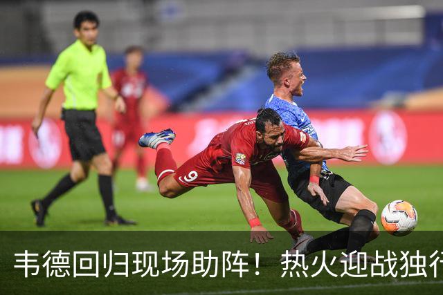 韦德回归现场助阵！热火迎战独行侠能否打破连败？