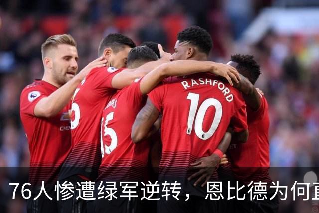 76人惨遭绿军逆转，恩比德为何直指詹姆斯？答案或许早已显露